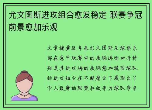 尤文图斯进攻组合愈发稳定 联赛争冠前景愈加乐观