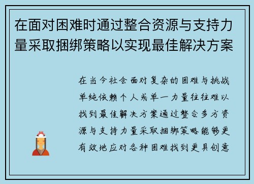 在面对困难时通过整合资源与支持力量采取捆绑策略以实现最佳解决方案