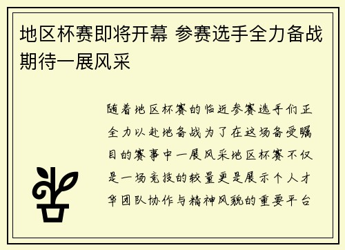 地区杯赛即将开幕 参赛选手全力备战期待一展风采