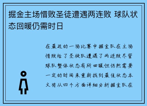 掘金主场惜败圣徒遭遇两连败 球队状态回暖仍需时日