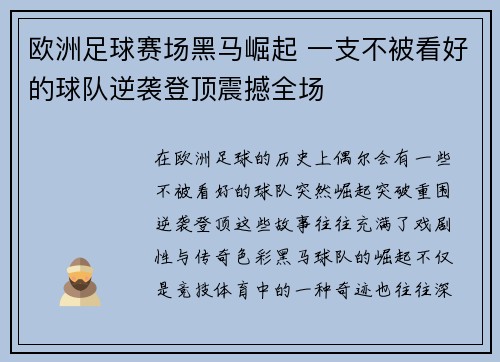 欧洲足球赛场黑马崛起 一支不被看好的球队逆袭登顶震撼全场