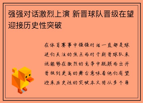 强强对话激烈上演 新晋球队晋级在望迎接历史性突破