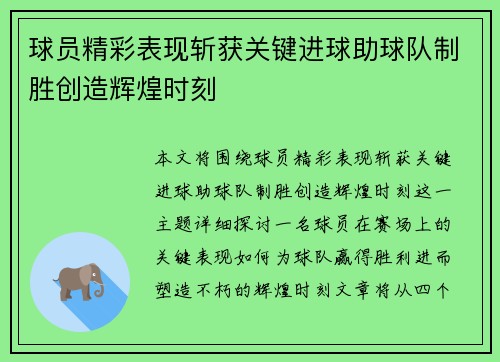 球员精彩表现斩获关键进球助球队制胜创造辉煌时刻