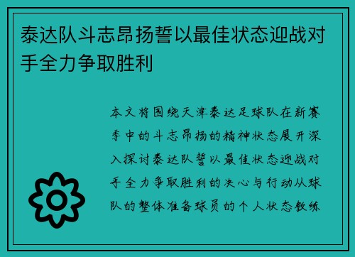 泰达队斗志昂扬誓以最佳状态迎战对手全力争取胜利