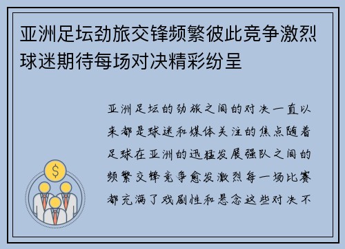 亚洲足坛劲旅交锋频繁彼此竞争激烈球迷期待每场对决精彩纷呈