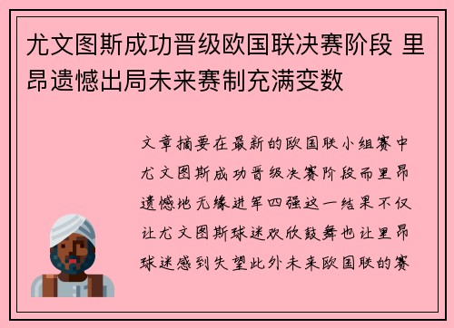 尤文图斯成功晋级欧国联决赛阶段 里昂遗憾出局未来赛制充满变数
