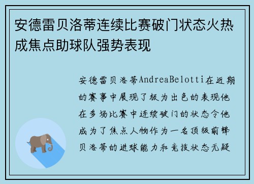 安德雷贝洛蒂连续比赛破门状态火热成焦点助球队强势表现