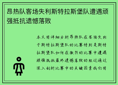 昂热队客场失利斯特拉斯堡队遭遇顽强抵抗遗憾落败