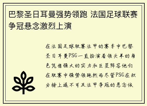 巴黎圣日耳曼强势领跑 法国足球联赛争冠悬念激烈上演