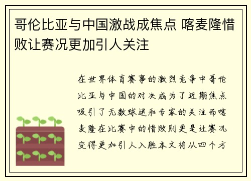 哥伦比亚与中国激战成焦点 喀麦隆惜败让赛况更加引人关注