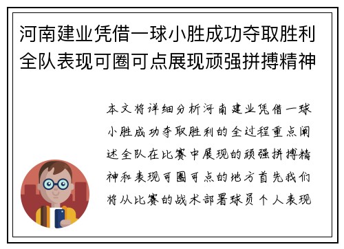 河南建业凭借一球小胜成功夺取胜利全队表现可圈可点展现顽强拼搏精神
