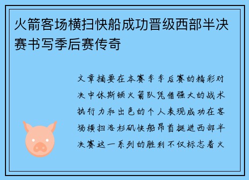 火箭客场横扫快船成功晋级西部半决赛书写季后赛传奇