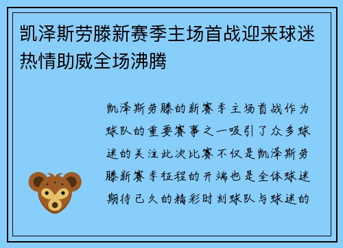 凯泽斯劳滕新赛季主场首战迎来球迷热情助威全场沸腾
