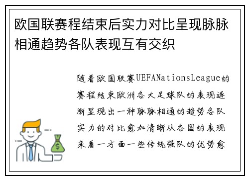 欧国联赛程结束后实力对比呈现脉脉相通趋势各队表现互有交织