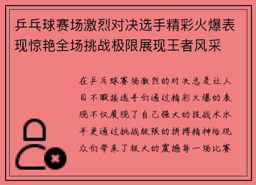乒乓球赛场激烈对决选手精彩火爆表现惊艳全场挑战极限展现王者风采