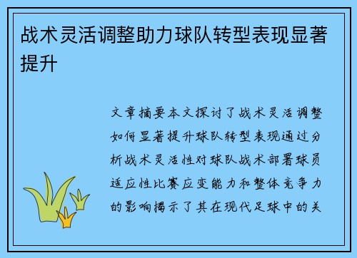 战术灵活调整助力球队转型表现显著提升