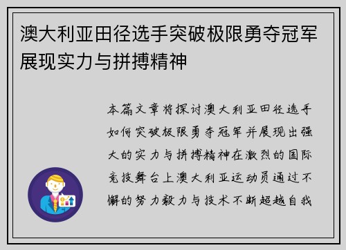 澳大利亚田径选手突破极限勇夺冠军展现实力与拼搏精神