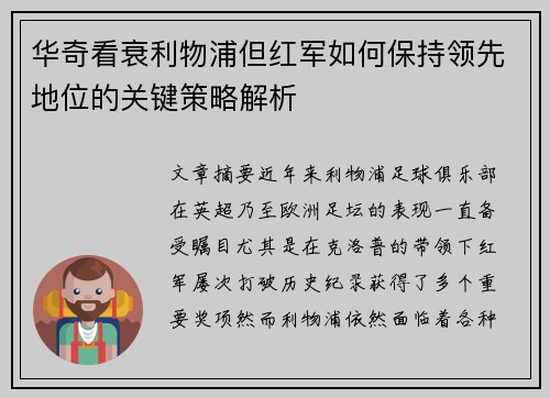 华奇看衰利物浦但红军如何保持领先地位的关键策略解析