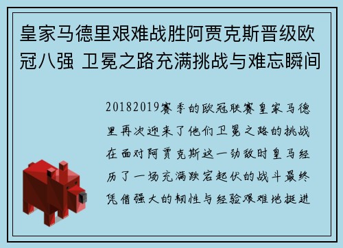 皇家马德里艰难战胜阿贾克斯晋级欧冠八强 卫冕之路充满挑战与难忘瞬间