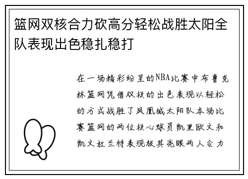 篮网双核合力砍高分轻松战胜太阳全队表现出色稳扎稳打