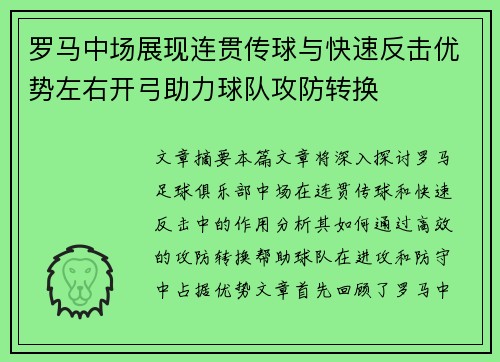 罗马中场展现连贯传球与快速反击优势左右开弓助力球队攻防转换