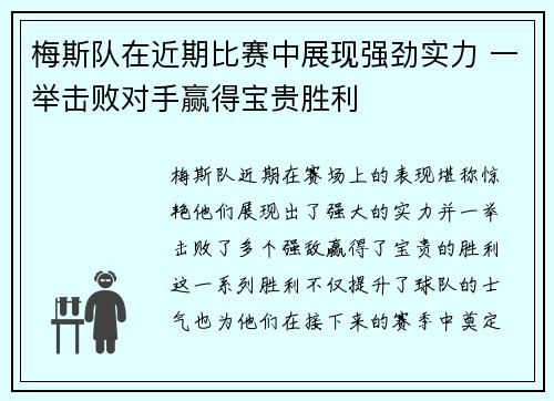 梅斯队在近期比赛中展现强劲实力 一举击败对手赢得宝贵胜利