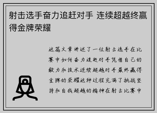 射击选手奋力追赶对手 连续超越终赢得金牌荣耀