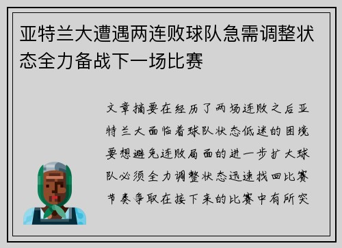 亚特兰大遭遇两连败球队急需调整状态全力备战下一场比赛
