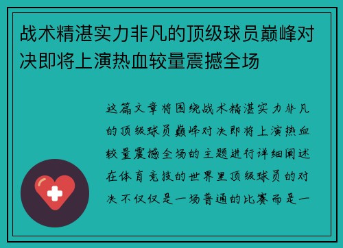战术精湛实力非凡的顶级球员巅峰对决即将上演热血较量震撼全场