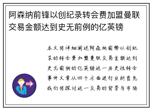 阿森纳前锋以创纪录转会费加盟曼联交易金额达到史无前例的亿英镑