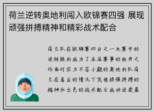 荷兰逆转奥地利闯入欧锦赛四强 展现顽强拼搏精神和精彩战术配合