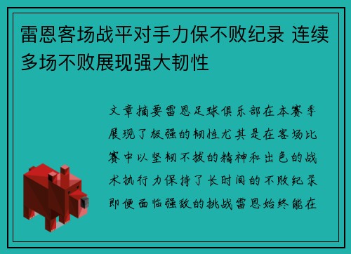 雷恩客场战平对手力保不败纪录 连续多场不败展现强大韧性