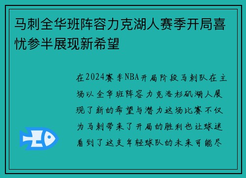 马刺全华班阵容力克湖人赛季开局喜忧参半展现新希望