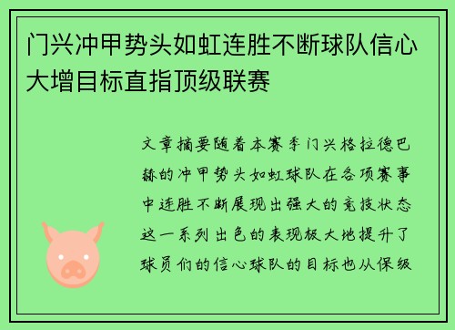 门兴冲甲势头如虹连胜不断球队信心大增目标直指顶级联赛