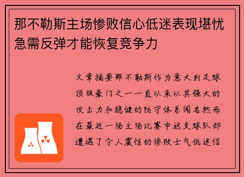 那不勒斯主场惨败信心低迷表现堪忧急需反弹才能恢复竞争力