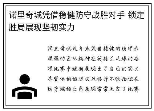 诺里奇城凭借稳健防守战胜对手 锁定胜局展现坚韧实力