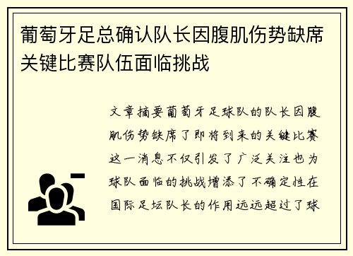 葡萄牙足总确认队长因腹肌伤势缺席关键比赛队伍面临挑战