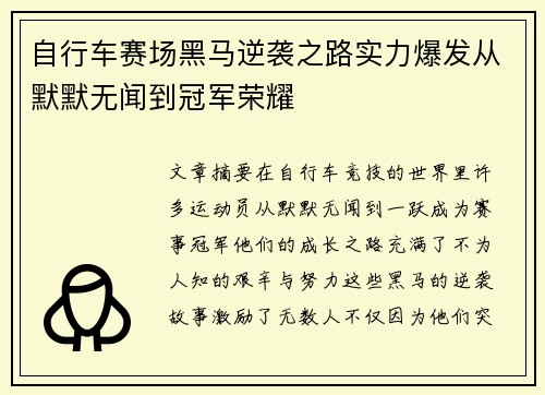 自行车赛场黑马逆袭之路实力爆发从默默无闻到冠军荣耀