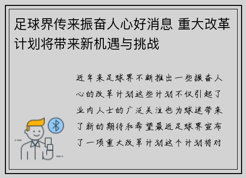足球界传来振奋人心好消息 重大改革计划将带来新机遇与挑战