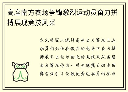 高座南方赛场争锋激烈运动员奋力拼搏展现竞技风采