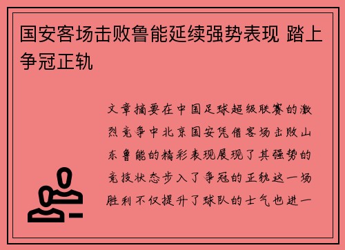 国安客场击败鲁能延续强势表现 踏上争冠正轨