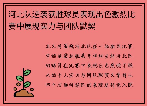 河北队逆袭获胜球员表现出色激烈比赛中展现实力与团队默契