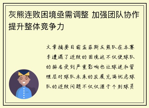 灰熊连败困境亟需调整 加强团队协作提升整体竞争力
