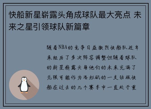 快船新星崭露头角成球队最大亮点 未来之星引领球队新篇章