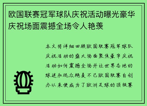 欧国联赛冠军球队庆祝活动曝光豪华庆祝场面震撼全场令人艳羡