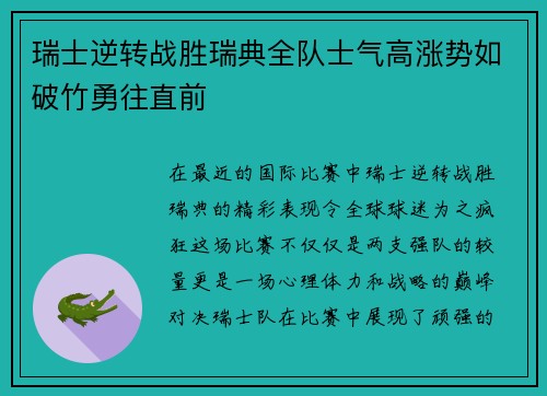 瑞士逆转战胜瑞典全队士气高涨势如破竹勇往直前