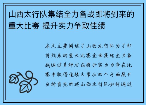 山西太行队集结全力备战即将到来的重大比赛 提升实力争取佳绩
