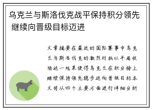 乌克兰与斯洛伐克战平保持积分领先 继续向晋级目标迈进