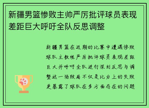 新疆男篮惨败主帅严厉批评球员表现差距巨大呼吁全队反思调整
