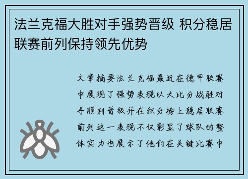 法兰克福大胜对手强势晋级 积分稳居联赛前列保持领先优势